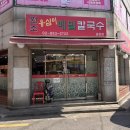 [금천구/시흥동] 원조 옹심이 메밀 칼국수 후기
