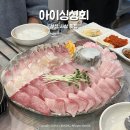 싱싱반찬 | 부산 사상 횟집 아이싱싱회 모듬회 방어 후기