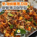 양평쭈꾸미 | [돗가비불쭈꾸미/양평맛집] 쭈꾸미맛집_들깨칼국수_내돈내산후기