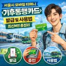 세븐일레븐 오류양지마을점 | 서울시 모바일 티머니 <기후동행카드> 발급 및 사용법 최신버전 총정리