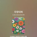 덕산님의 글 /무량대복-Ai음악으로 재탄생 이미지