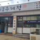 참숯우래정