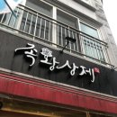 마왕족발 거창점 이미지
