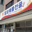 삼천포해물볶음 | 삼천포 맛집 추천 - 산낙지볶음 단일 메뉴 털보해물전골 솔직 후기