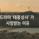 국민상사 | “〈태풍상사〉, 왜 이렇게 현실적일까? IMF 세대 울린 진짜 성장 드라마”