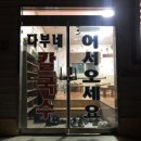 봉곡2리(다부네) | [금왕 맛집] 할머니 손맛 그대로!! “다부네 칼국수”