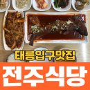 태릉입구 맛집 전주식당 방문후기[맛좋은 오징어볶음과 코다리찜]