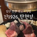 진1926탄현점