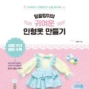 손바느질, 귀여운 소품만들기 이미지
