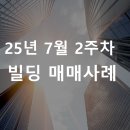 씨앤킴부동산중개법인주식회사 | [빌딩 매매사례] 25년 7월 2주차