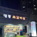 대광 소갈비살