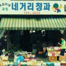 네거리청과