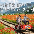북천역 | 부모님 모시고 가기 좋은 하동 북천 여행: 맛집과 레일바이크 꿀팁