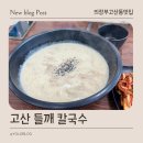 고산 들깨칼국수