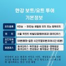 한강보트/요트 투어 이미지