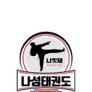 나릿재 나성태권도 이미지