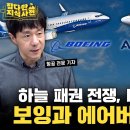보잉 737부터 에어버스 380까지 🛩️ 진화에 진화를 거듭해 온 항공기의 역사 이미지