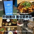 지에스(GS)25 동성로본점 | [동성로맛집 추천] 중앙로 반월당 맛집 한식 전문 가성비 좋은 밥집 "카페동이 동성로본점" 🍚🍳