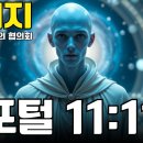 11:11 포털 재가동: 안드로메다인들이 천상의 메시지를 보냄 이미지