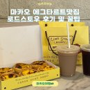 호텔에그 | 마카오 에그타르트맛집 베네치안호텔 ‘로드스토우&#39;후기