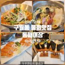 로얄종합가스 | 구월동 물회 가성비좋은 횟집 동해어장 방문후기