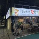 대공원소왕갈비 이미지