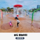 송도 글로벌파크4지구 축구장 | 인천 아기랑 갈만한곳 송도 물놀이장 글로벌파크 4지구, 물놀이터도 피크닉도 한 번에!