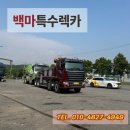 백마카서비스 | 대형견인 렉카 견인차 필요했던 날, 남양 팔탄 렉카차로 신속히 견인했어요!