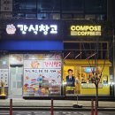 컴포즈커피 모라제일점 | 컴포즈커피 옥정제일풍경채점, 제로 사이다 무료 변경