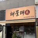 부산해물찜 | 부산 명지 해물찜 맛집 ‘해물래’ 돌판해물뼈찜 후기
