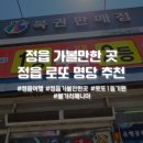 팡팡마트 | 전주 여행 중 들러본 로또 명당 복권판매점 구매후기 흥건슈퍼, 팡팡마트, 렛츠고복