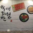 육회한 식당 이미지