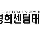 석사경희센텀태권도장 이미지