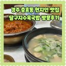 양푼이 갈비찜 | 경주 충효동 현지인맛집 달구지 수육국밥 양푼이갈비찜 아이랑 방문후기 영업시간변경