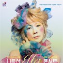 나윤선 ELLES 콘서트 이미지