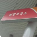 삼영주유소 이미지