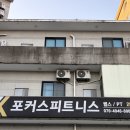 완산-92 | 전주 신시가지PT 추천 포커스피트니스 신시가지효자점 현석 트레이너님 PT 솔직후기