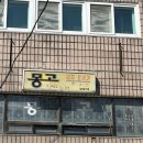 [홍천 맛집] 🍔홍천의 햄버거 노포, 몽고피자햄버거 탐방기 내 돈 내산 솔직후기🍕
