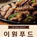 이원푸드