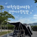 이천농업테마공원 국민여가캠핑장 | [경기도/이천] 조용해서 좋은 이천농업테마공원 국민여가캠핑장 후기