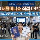 삼성플러스공인중개사사무소 | 2026 서울머니쇼 직접 다녀온 후기 | 재테크·부동산·절세 세미나 핵심 내용 총정리