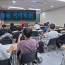옳음국어학원