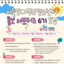 서울특별시사회복지협의회 - 서울잇다푸드뱅크센터 홍보 서포터즈 6기