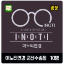 이노티안경 군산수송점 네이버블로그