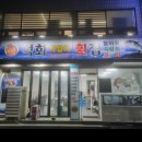 석화막썰어횟집 이미지