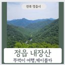 정읍애육원 | 정읍 내장산 케이블카) 정읍역에서 171번 타고 뚜벅이 여행