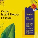 거제섬꽃축제 2020 이미지