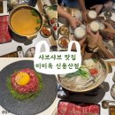 [용산] 흑백요리사 캠핑맨 운영하는 샤브샤브맛집 "미미옥 신용상점" 방문후기