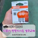 [전구교체] 티볼리 방향지시등 셀프교체 후기 테일램프 깜빡이속도 빨라짐