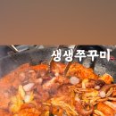 생생쭈꾸미 양산물금점 네이버블로그